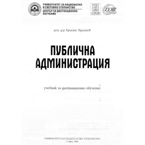 Публична администрация учебник за дистанционно обучение Христов 2006г. Публична администрация учебник за дистанционно обучение Христов 2006г.