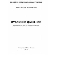 Публични финанси 2012 Соколов Илиев Публични финанси 2012 Соколов Илиев