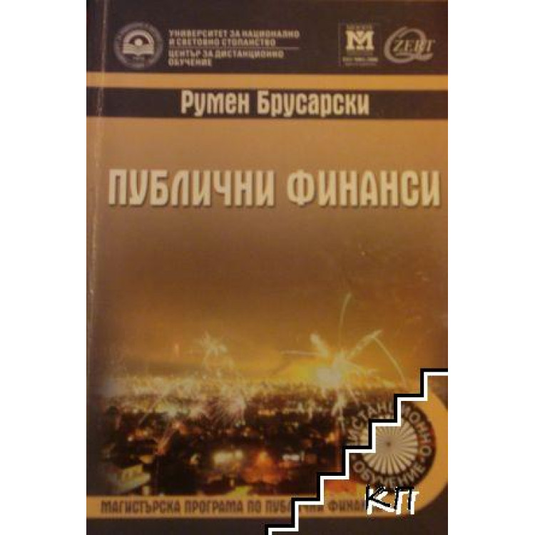 Публични финанси Брусарски учебник за дистанционно обучение 2005
