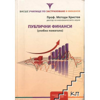 Публични финанси - учебно помагало - Христов 2008 Публични финанси - учебно помагало - Христов 2008