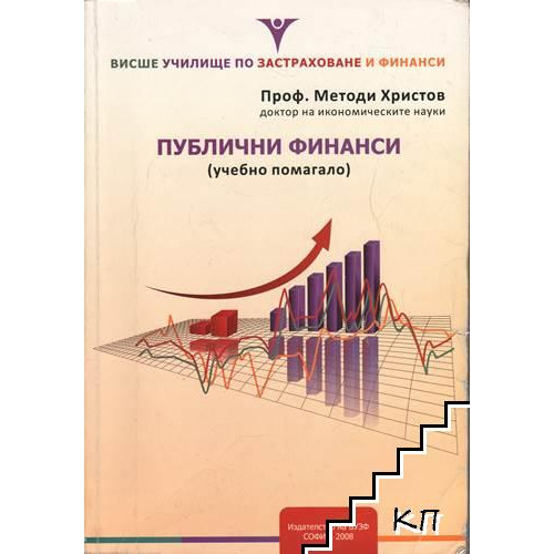 Публични финанси - учебно помагало - Христов 2008 Публични финанси - учебно помагало - Христов 2008