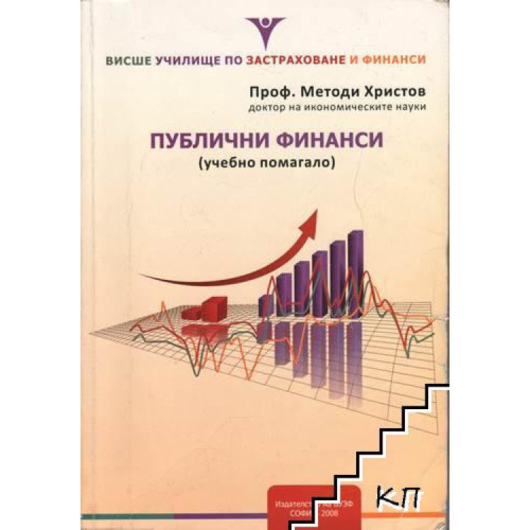 Публични финанси - учебно помагало - Христов 2008