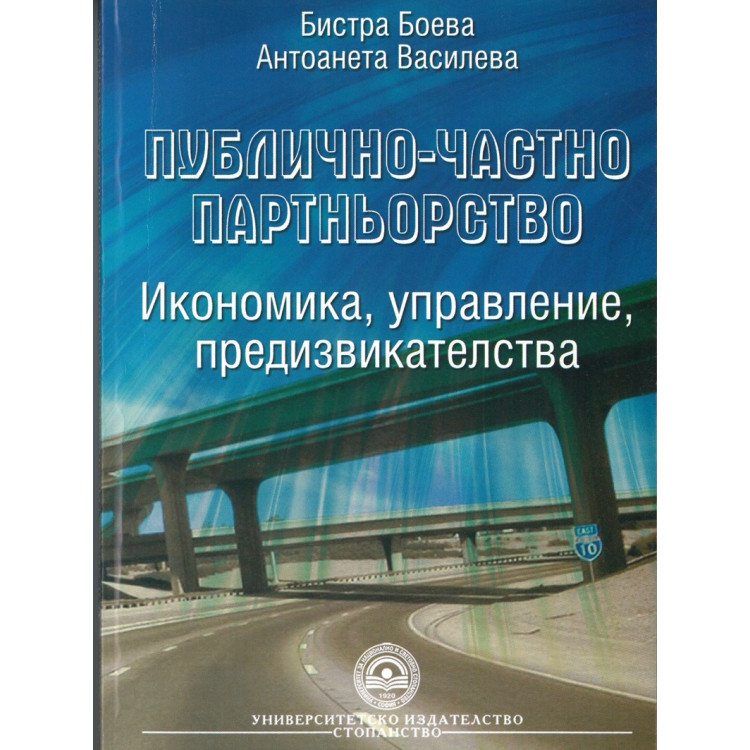 Публично-частно партньорство