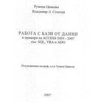 Работа с бази от данни, Цанкова, Станчев 2007