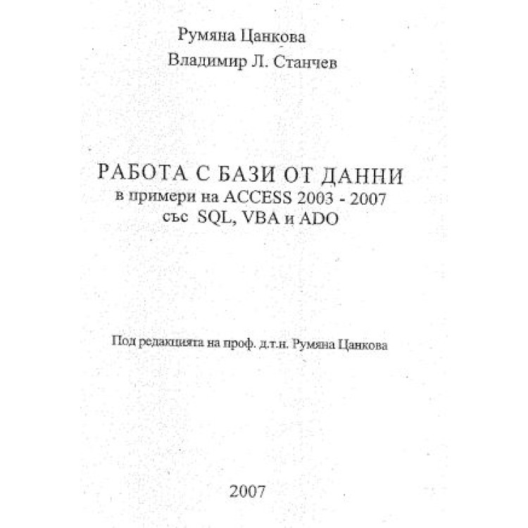 Работа с бази от данни, Цанкова, Станчев 2007