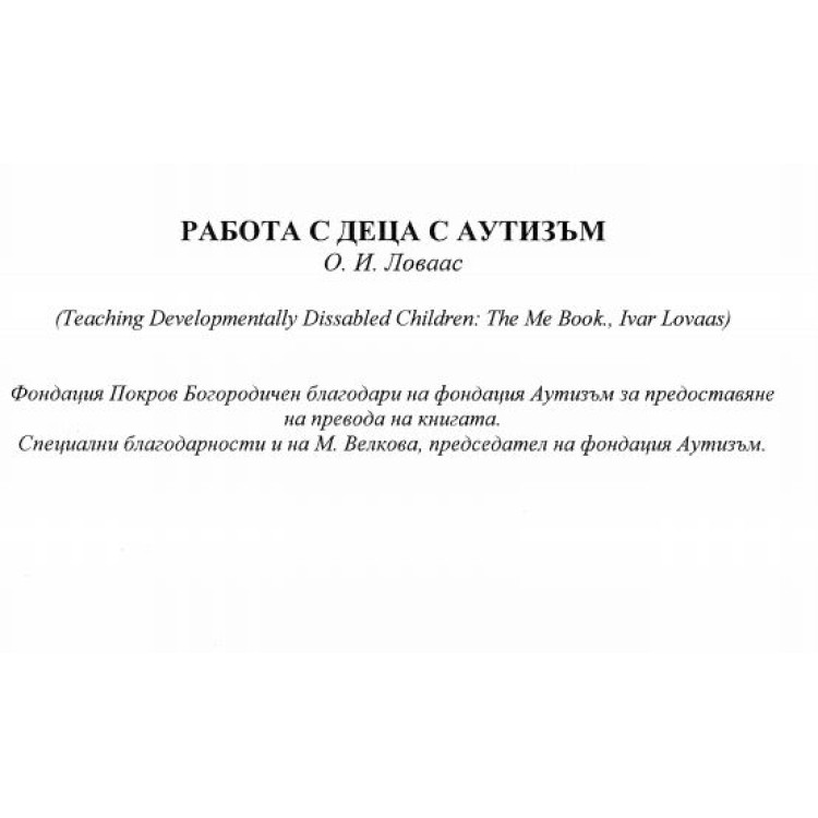 Работа с деца с аутизъм, Ловаас