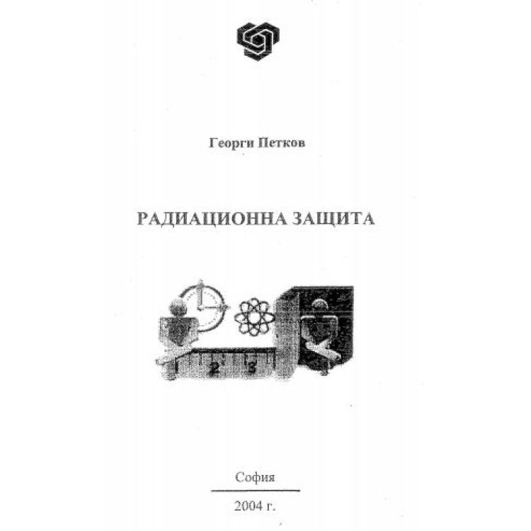 Радиационна защита, Петков 2004