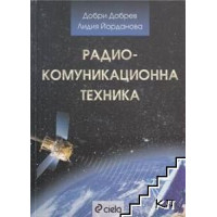 Радио-комуникационна техника, Добрев 2006г.
