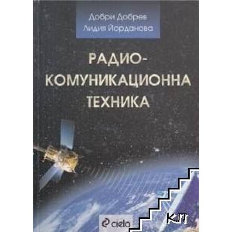 Радио-комуникационна техника, Добрев 2006г.