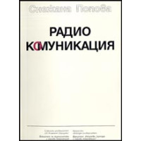 Радиокомуникация, Попова 1997
