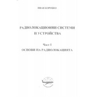 Радиолокационни системи и устройсва част 1 основи на радиолокацията, Коробко