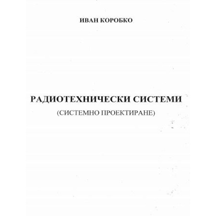 Радиотехнически системи (системно проектиране), Коробко 2003