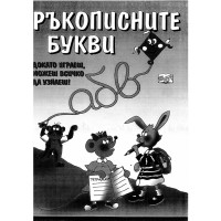 Ръкописните букви