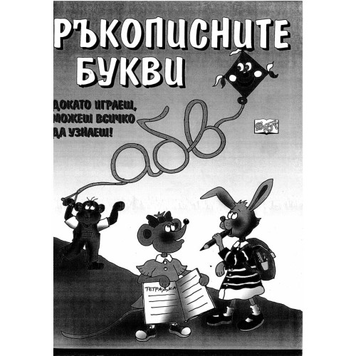 Ръкописните букви