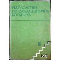 Ръководство по фармацевтична ботаника