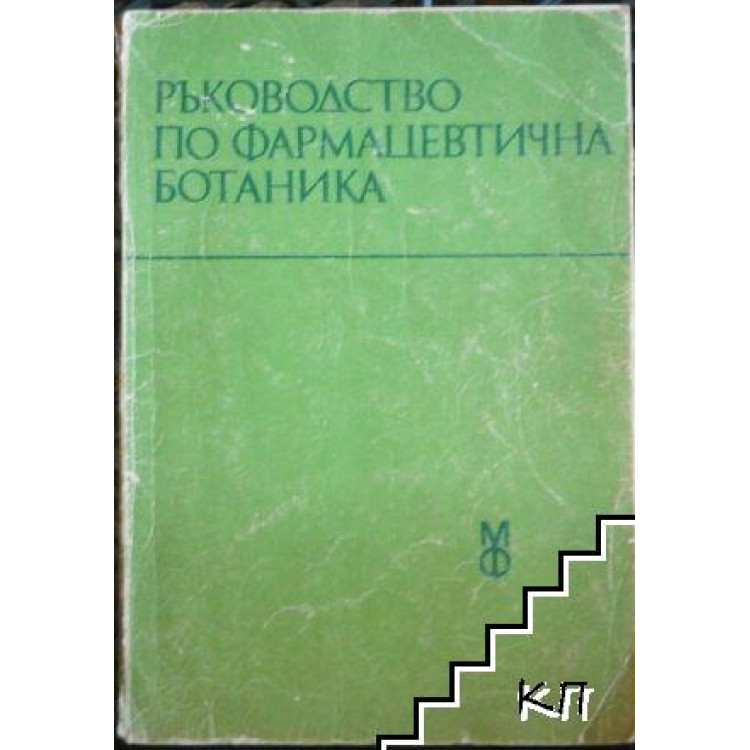 Ръководство по фармацевтична ботаника