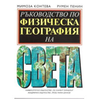Ръководство по физическа география на света, 1999 Ръководство по физическа география на света, 1999