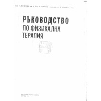 Ръководство по физикална терапия, 1998 Рязкова