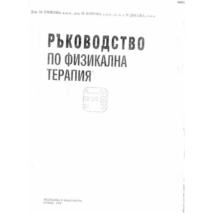 Ръководство по физикална терапия, 1998 Рязкова