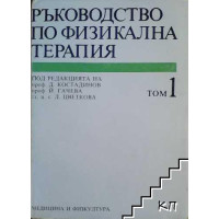 Ръководство по физикална терапия том 1, 1989 Ръководство по физикална терапия том 1, 1989