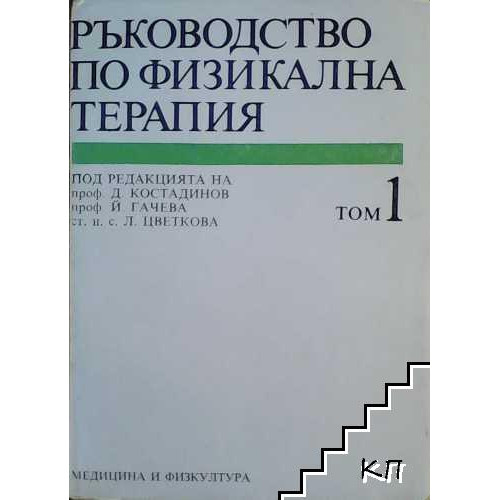 Ръководство по физикална терапия том 1, 1989 Ръководство по физикална терапия том 1, 1989