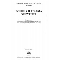 Ръководство по хирургия с атлас том XVI Военна и травма хирургия, Петров 2015