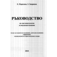 Ръководство по хистопатология и имунохистохимия, Запрянов 2010