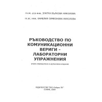 Ръководство по комуникационни вериги лабораторни упражнения, Николова 2009