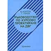 Ръководство по курсово проектиране на ДВГ, Иванов 2002 Ръководство по курсово проектиране на ДВГ, Иванов 2002