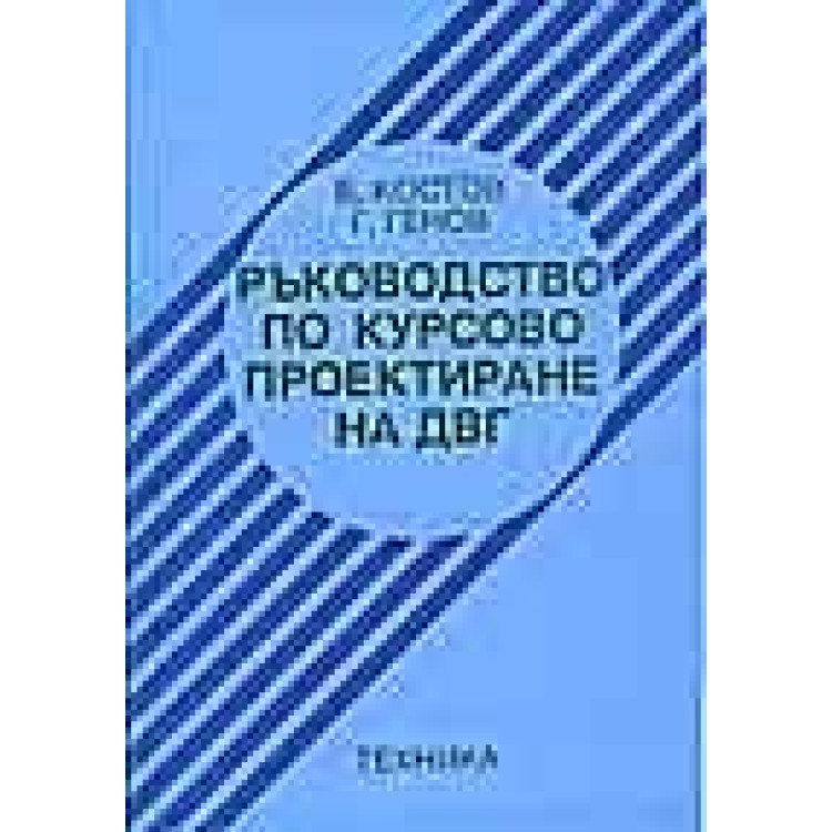 Ръководство по курсово проектиране на ДВГ, Иванов 2002