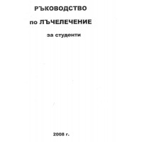 Ръководство по лъчелечение за студенти, Маринова 2008
