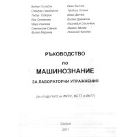 Ръководство по машинознание за лабораторни упражнения, Гълъбов