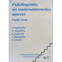 Ръководство по математически анализ първа част, Любенова 2012
