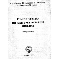 Ръководство по математически анализ втора част, Любенова 1994