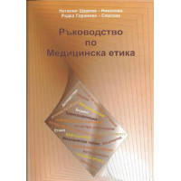 Ръководство по медицинска етика, Щерева-Николова 2014 Ръководство по медицинска етика, Щерева-Николова 2014