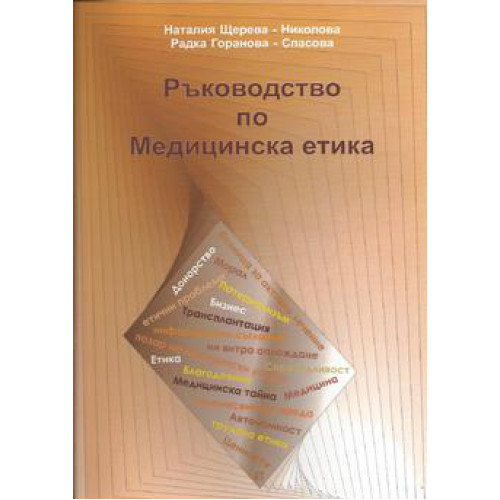 Ръководство по медицинска етика, Щерева-Николова 2014 Ръководство по медицинска етика, Щерева-Николова 2014