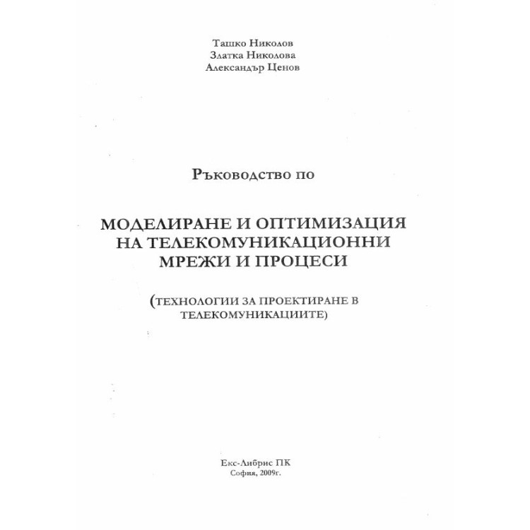 Ръководство по моделиране и оптимизация на телекомуникационни мрежи и процеси, Николов 2009