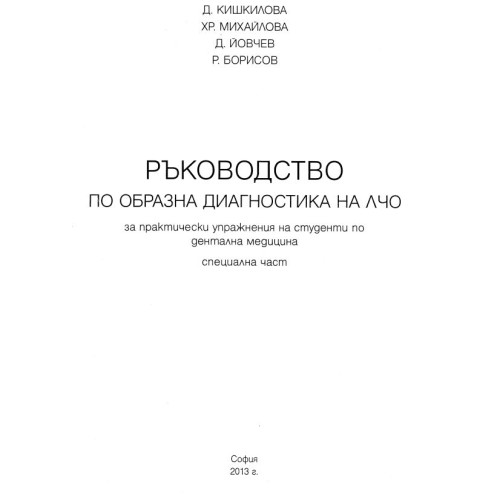 Ръководство по образна диагностика на ЛЧО, Кишкилова 2013 специална част