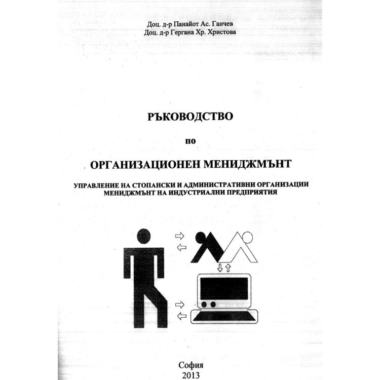 Ръководство по организационен мениджмънт, Ганчев 2013г.