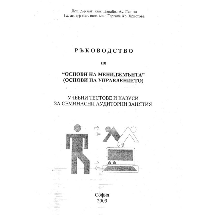 Ръководство по основи на мениджмънта тестове и казуси, Ганчев 2009