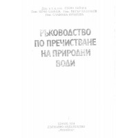 Ръководство по пречистване на природни води, 1984г.