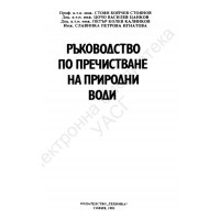 Ръководство по пречистване на природни води