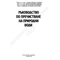 Ръководство по пречистване на природни води, Стоянов 1993