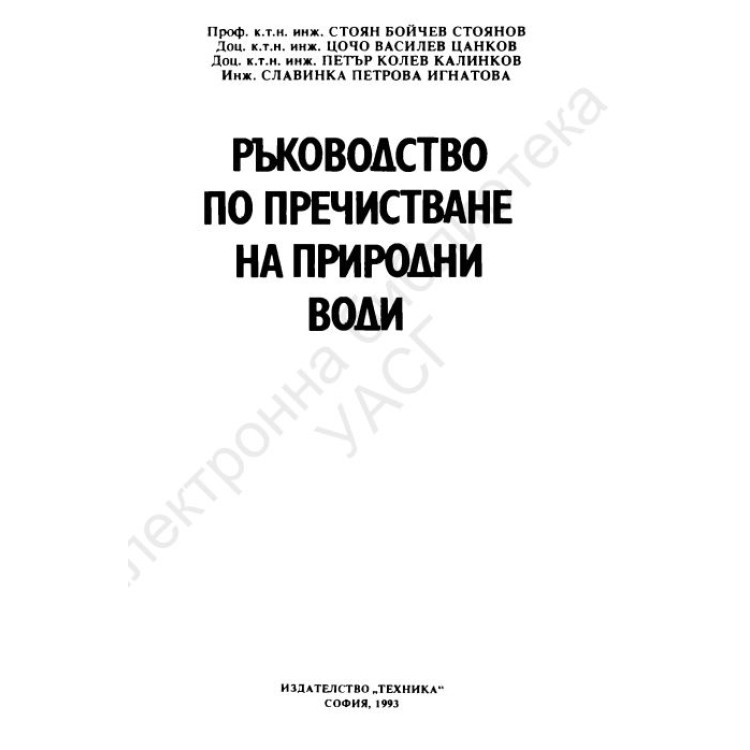 Ръководство по пречистване на природни води, Стоянов 1993