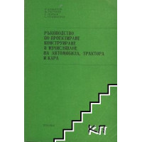 Ръководство по проектиране, конструиране и изчисляване на автомобила, трактора и кара, Димитров 1980