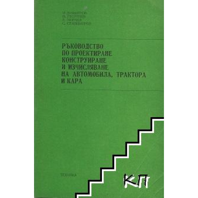 Ръководство по проектиране, конструиране и изчисляване на автомобила, трактора и кара, Димитров 1980