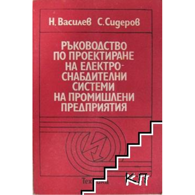 Ръководство по проектиране на електроснабдителни системи на промишлени предприятия