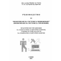 Ръководство по проектиране на системи за мениджмънт, Ганчев 2010г.