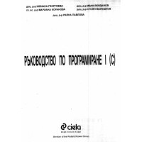 Ръководство по програмиране I (C), Георгиева 1998г.