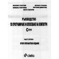 Ръководство по програмиране и използване на компютри C++, Георгиев